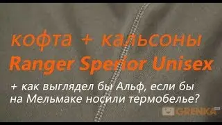 Термобілизна Ranger Superior Unisex (RA 8842S)