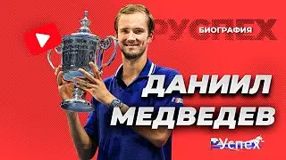 Даниил Медведев - лучший российский теннисист, вторая ракетка мира - биография