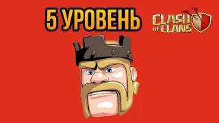 Ура Король на 5 уровень в Clash of Clans