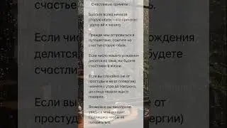 Счастливые приметы 