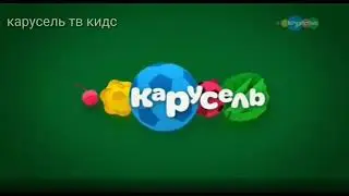 Карусель весна 2018 (3 в 1) BASSBOOSTED