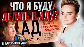 Ад ближе,чем кажется! Как призвать Ангела Хранителя и зачем делать ремонт? Лучшие вопросы ч.2