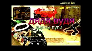 ДЯДЯ ВУДИ пули они не железные кс сурс