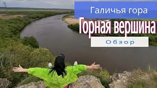 Галичья гора. Обзор с Горной вершины