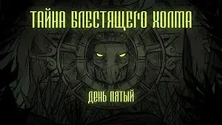 ТАЙНА БЛЕСТЯЩЕГО ХОЛМА | День 5 | (D&D 5)