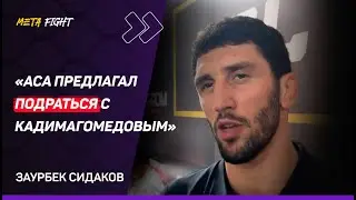 СИДАКОВ: Смена гражданства? / ТЯЖЕЛО оставлять борьбу / Жамалов – Валиев / Про Тажудинова и Гейджи