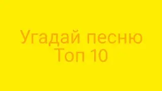 Угадай песню из Friday Night Funkin Топ 10
