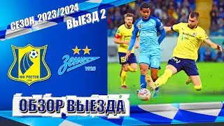 РОСТОВ-ЗЕНИТ | ОБЗОР ВЫЕЗДА |, РПЛ 2 ТУР