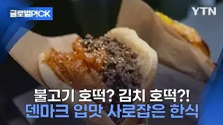 [반복재생] '지금까지 이런 호떡은 없었다'...독특한 맛으로 덴마크에 한식 전파하는 청년