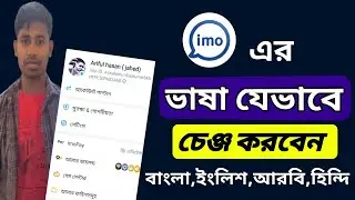 How To Change Language In imo /Change imo Language English To Bangla