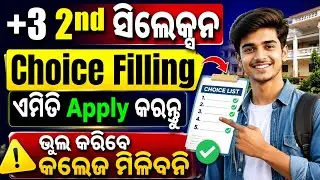 How To Apply Choice Filling In Plus3 Admission 2026। +3 Admission Choice Filling Apply Step By Step।