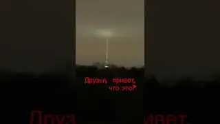 Странное явление в Москве! Неужели кто то прилетел? На что это похоже и кто угадает?