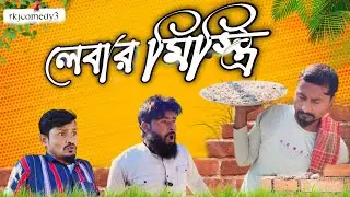 লেবার মিস্ত্রি🤣comedy😂Rajbongshi@Rkjcomedy3