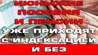 Июньские пособия и пенсии приходят с индексацией и без в июне 2022