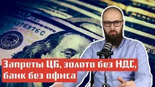 #Новости Запреты ЦБ, золото без НДС, банк без офиса