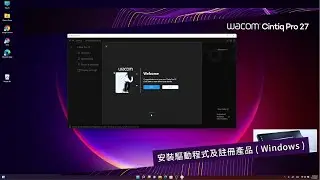【 Wacom Cintiq Pro 27 】安裝驅動程式及註冊產品 ( Windows )