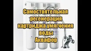 Как самостоятельно регенерировать картридж для умягчения воды фильтра Аквафор