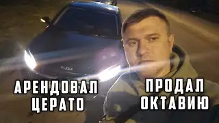 Продали Октавию 2021 и пересел на Церато 2021