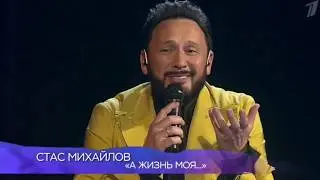 Стас Михайлов - 