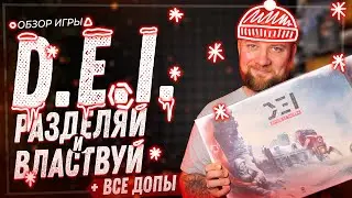 D.E.I. - Разделяй и властвуй - Обзор настольной игры и дополнений