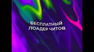 Бесплатный лоадер читов CSGO