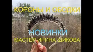 Короны и ободки. Новинки . Мастер Ирина Шикова.