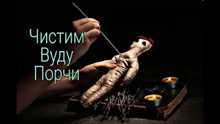 ЧИСТИМ ВУДУ ПОРЧИ.