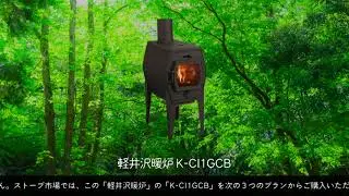 軽井沢暖炉 K-CI1GCB