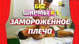 БEZ ШИРМЫ #1 Боль в плече при поднятии руки