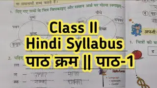 CLASS II Hindi First Chapter || Syllabus || पाठ क्रम || CBSE Board #maths#youtube #ClassII#syllabus