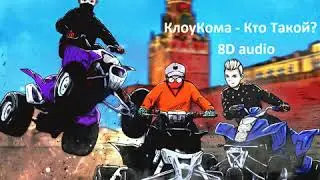 КлоуКома - Кто Такой? | 8D audio