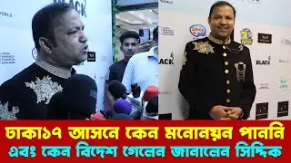 ঢাকা১৭ আসনে মনোনয়ন না পেয়ে কেন বিদেশ গেলেন জানালেন সিদ্দিক