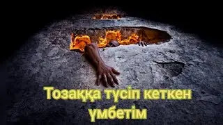 Ұстаз Ерлан Ақатаев уағыз тозаққа түсіп кеткен үмбетім