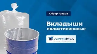 Эксперты по полиэтиленовым вкладышам выбирают лучшее для коробок и контейнеров