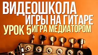 ВидеоШкола#5. Как играть медиатором на гитаре