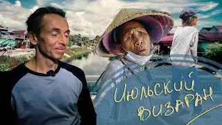 Июльский визаран