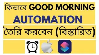 HOW TO CREATE GOOD MORNING AUTOMATION (BANGLA)