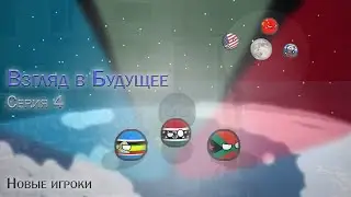 Взгляд в будущее | Серия 4 | Новые игроки
