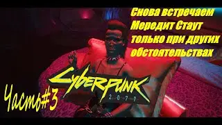 Cyberpunk2077 Часть3 встречаемся с Мередит Стаут снова
