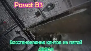 №2 Восстановление пятой двери на Пассат Б3 шпатлевка.