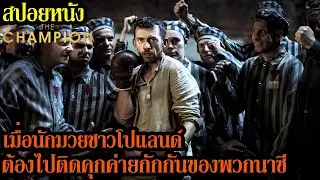 สปอยหนัง | เมื่อนักมวยชาวโปแลนด์ต้องไปติดคุกค่ายกักกันของพวกนาซี | คอเป็นหนัง