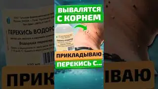 Бородавки, папилломы, кандиломы ОТПАДУТ сами! #здоровьеидолголетие