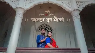 II ফুটবে ঠিক মন মাফিক মন পলাশ II সৌরভ ও মৌমিতার প্রাক বিবাহ গল্পঃ আসছে শীঘ্রই II