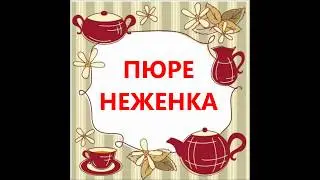 ПЮРЕ НЕЖЕНКА.