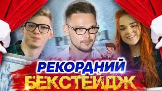 МИ ПОБИЛИ РЕКОРД УКРАЇНИ - ЯК ЦЕ БУЛО | BACKSTAGE