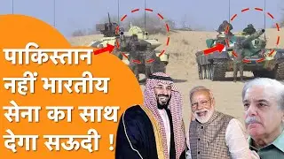 India-Saudi Defence Deal ने निकाले Pakistan के आंसू, जमकर होगी हथियारों की अदला-बदली!