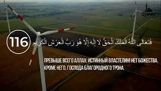 Сура Аль- Му'минун [Верующие] 115-118 аяты. Со смысловым переводом.