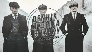 MUSIC✵ AUTO✵ МУЗЫКА✵ В✵ МАШИНУ✵#1