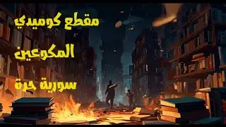 مقطع كوميدي المكوعين سورية حرة