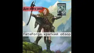 НРИ Fateforge краткий обзор!